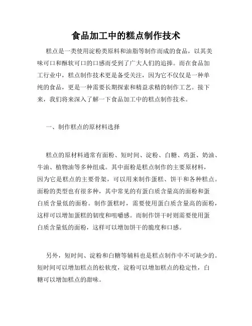 食品加工中的糕点制作技术