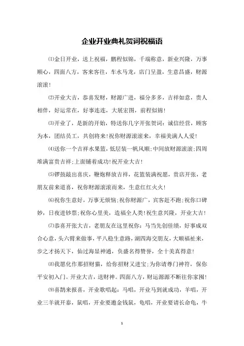 企业开业典礼贺词祝福语