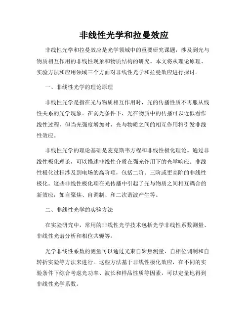 非线性光学和拉曼效应