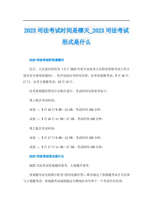 2023司法考试时间是哪天023司法考试形式是什么