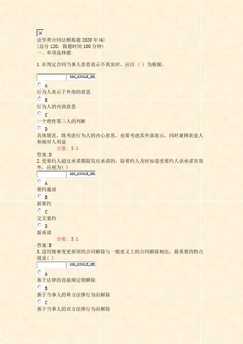 法学类合同法模拟题2020年(6)_真题(含答案与解析)-交互