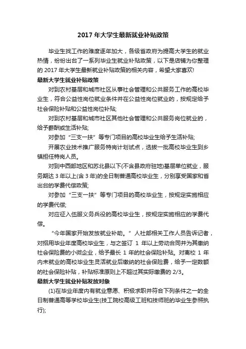 2017年大学生最新就业补贴政策