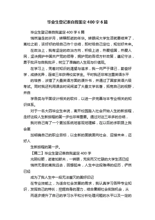毕业生登记表自我鉴定400字6篇