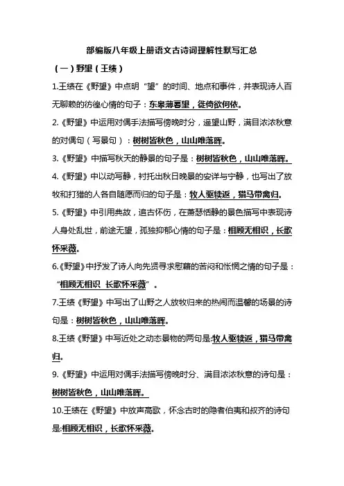 部编版八年级上册语文古诗词理解性默写汇总