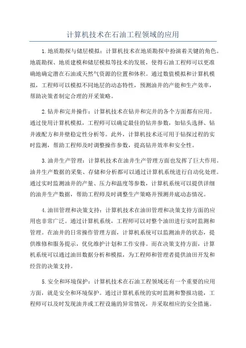 计算机技术在石油工程领域的应用