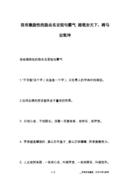 很有激励性的励志名言短句霸气 提笔安天下,跨马定乾坤