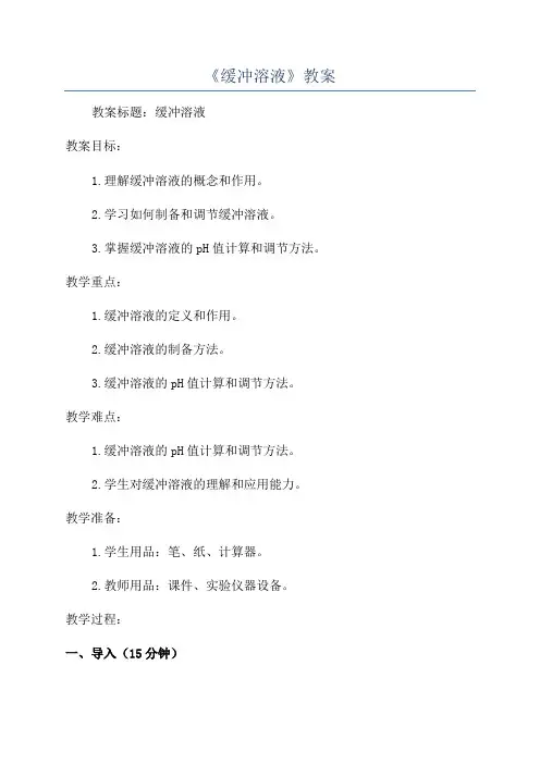 《缓冲溶液》教案