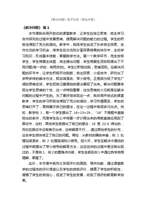 《解决问题》教学反思（精选9篇）