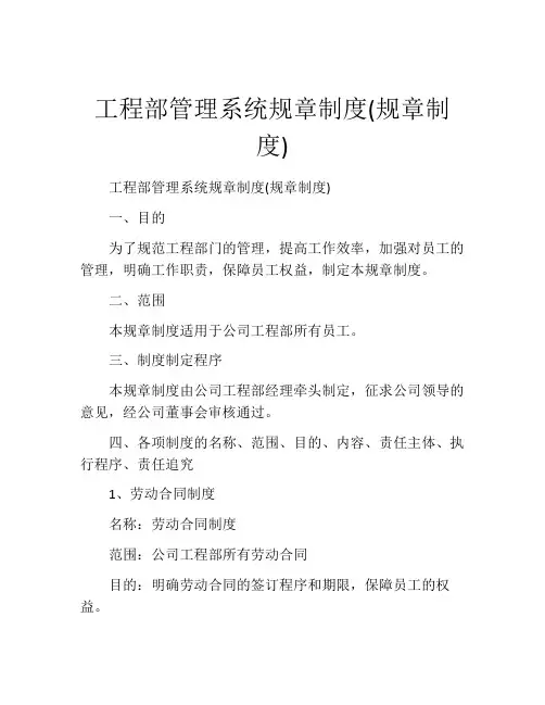 工程部管理系统规章制度(规章制度)
