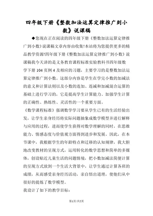 四年级下册《整数加法运算定律推广到小数》说课稿