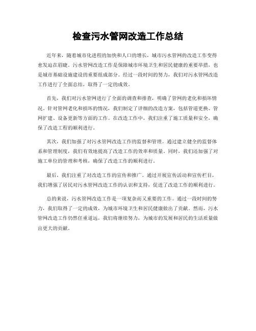 检查污水管网改造工作总结