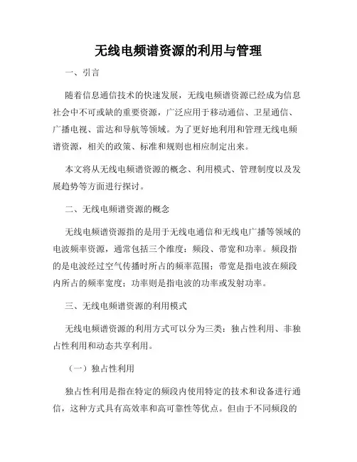 无线电频谱资源的利用与管理