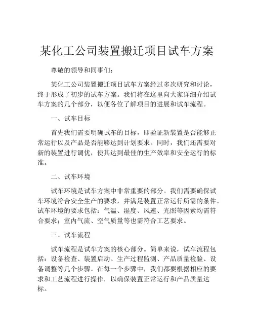 某化工公司装置搬迁项目试车方案