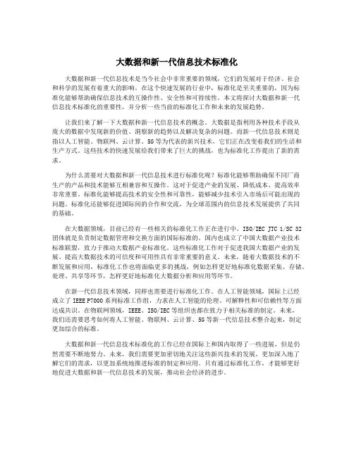 大数据和新一代信息技术标准化
