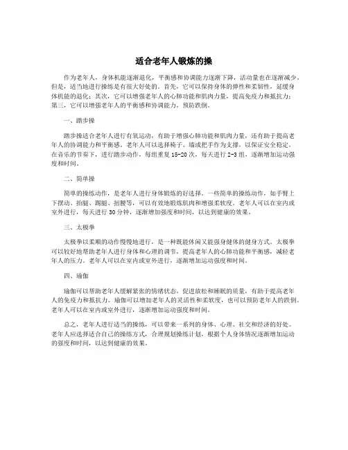 适合老年人锻炼的操