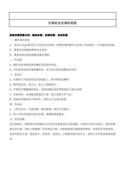 23拧紧机安全操作规程