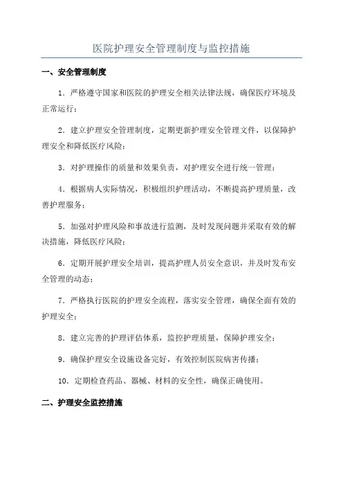 医院护理安全管理制度与监控措施
