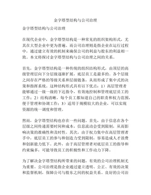 金字塔型结构与公司治理