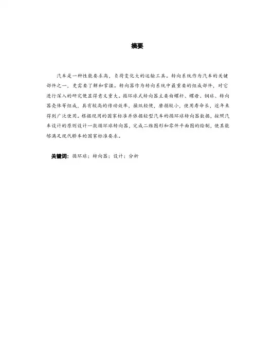 液压助力循环球式转向器的设计
