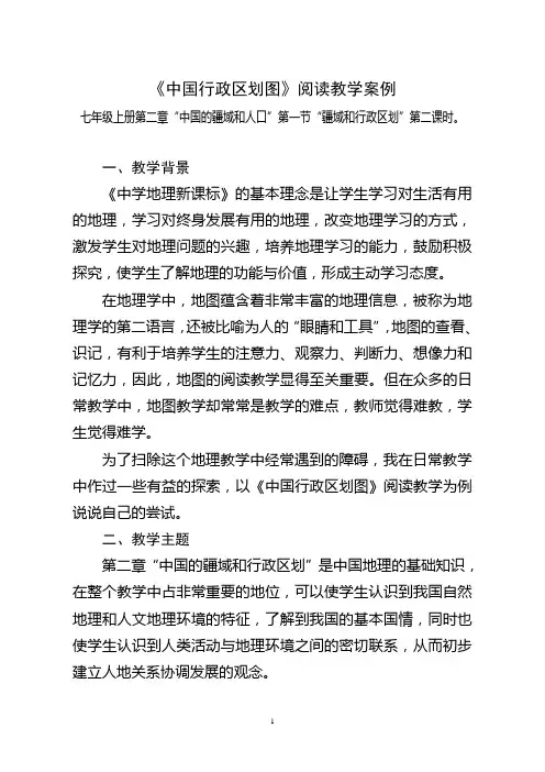 中图版七年级上册第二章“中国的疆域和人口”第一节“疆域和行政区划”第二课时《中国行政区划图》阅读教学