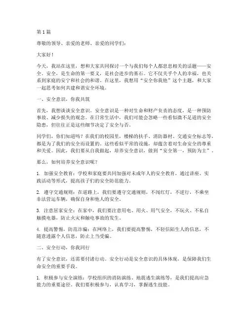 安全你我他_演讲稿(3篇)