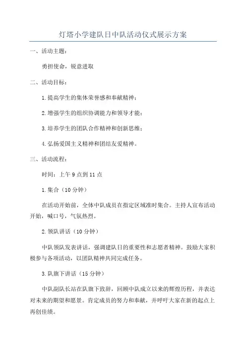 灯塔小学建队日中队活动仪式展示方案
