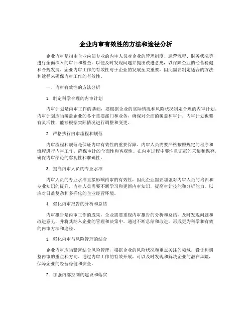 企业内审有效性的方法和途径分析