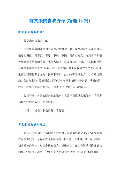 有文采的自我介绍(精选14篇)