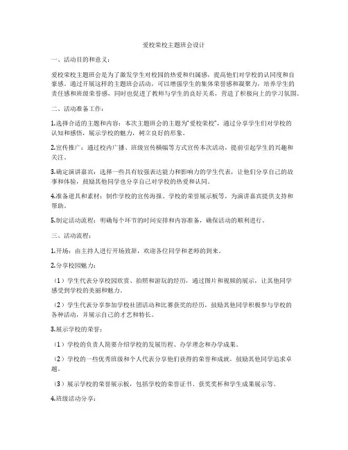 爱校荣校主题班会设计