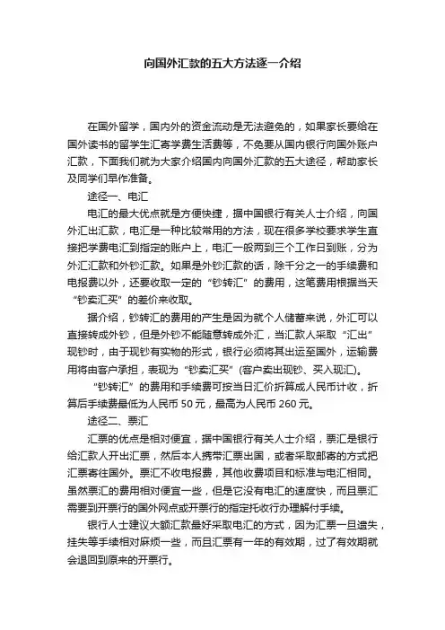 向国外汇款的五大方法逐一介绍