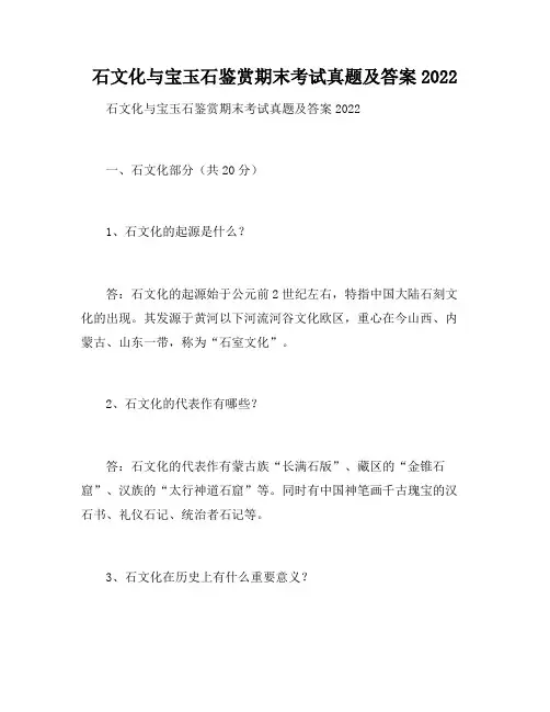 石文化与宝玉石鉴赏期末考试答案2022