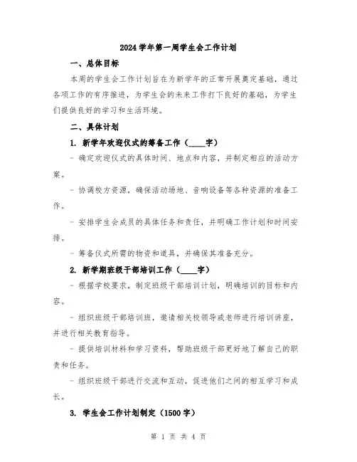 2024学年第一周学生会工作计划