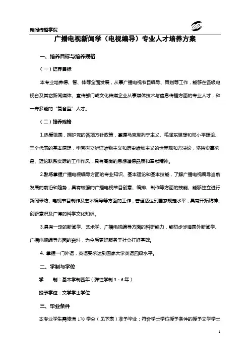 2011年广播电视新闻学(电视编导)本科专业人才培养方案
