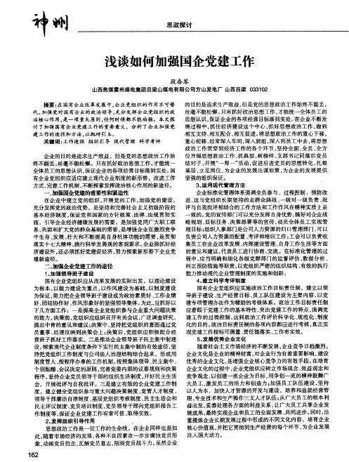 浅谈如何加强国企党建工作