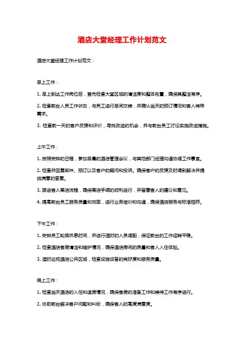 酒店大堂经理工作计划范文 (2)