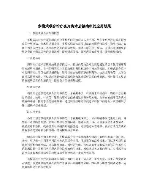 多模式联合治疗在开胸术后镇痛中的应用效果