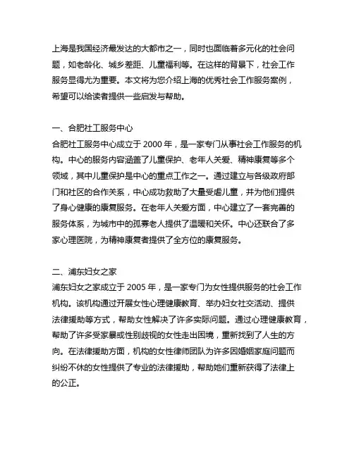 上海 优秀 社会工作 服务案例