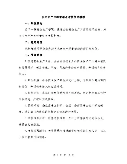 安全生产目标管理与考核制度模板（5篇）