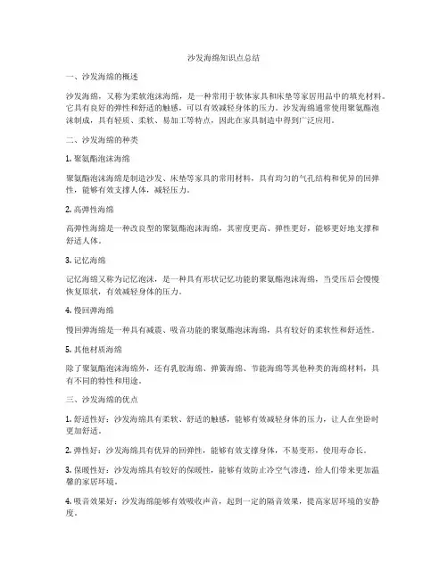 沙发海绵知识点总结