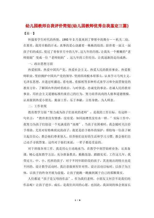 幼儿园教师自我评价简短(幼儿园教师优秀自我鉴定三篇)