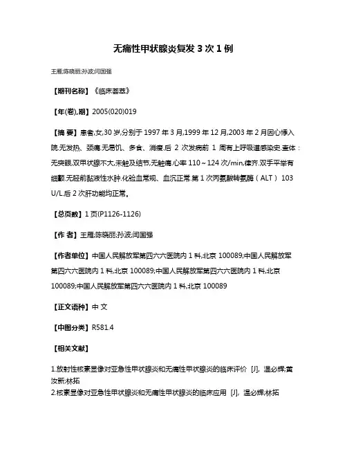 无痛性甲状腺炎复发3次1例