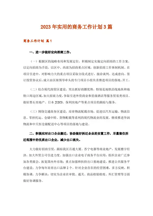 2023年实用的商务工作计划3篇_1