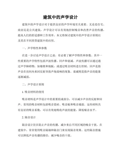 建筑中的声学设计