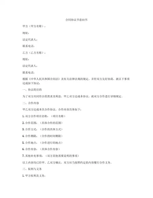 合同协议书意向书