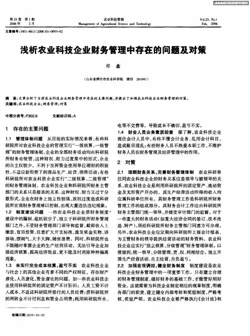 浅析农业科技企业财务管理中存在的问题及对策