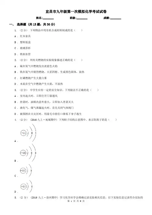 宜昌市九年级第一次模拟化学考试试卷