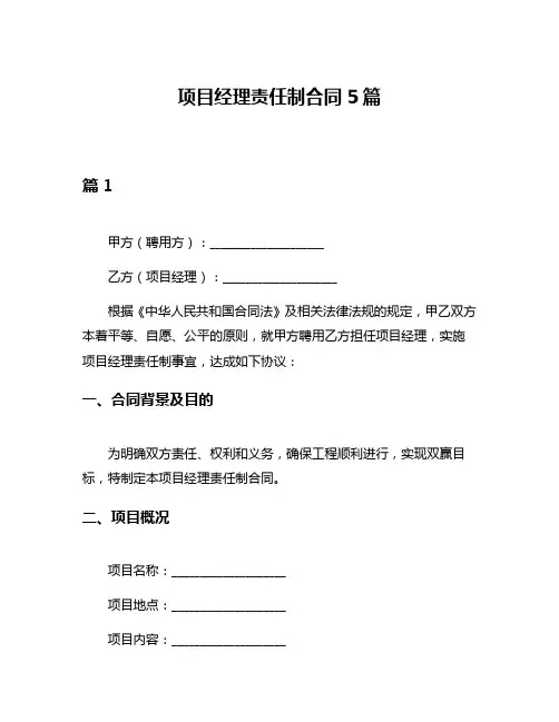 项目经理责任制合同5篇
