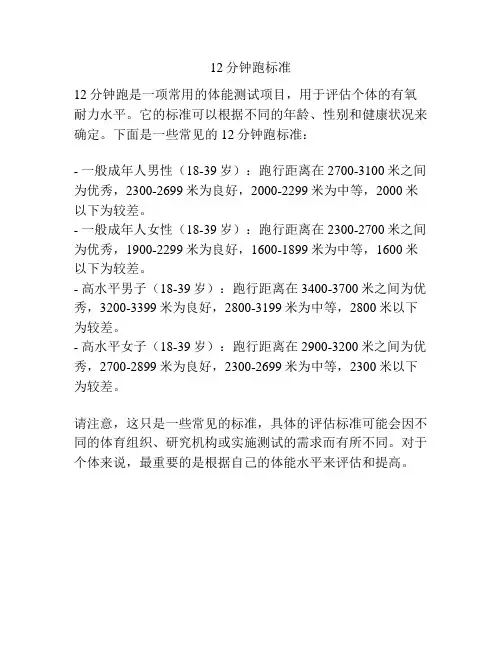 12分钟跑标准