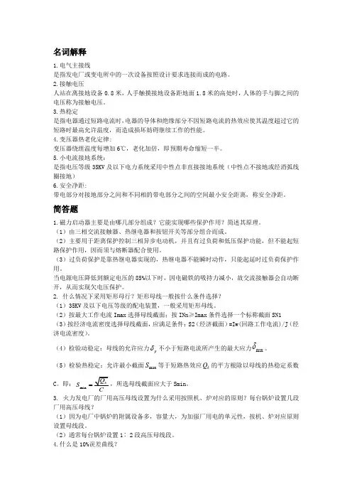 (完整版)发电厂电气部分名词解释和简答题