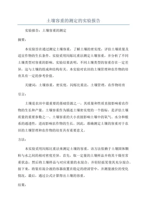 土壤容重的测定的实验报告